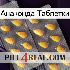 Анаконда Таблетки cialis2